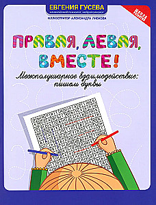 Правая, левая, вместе! Межполушарное взаимодействие
