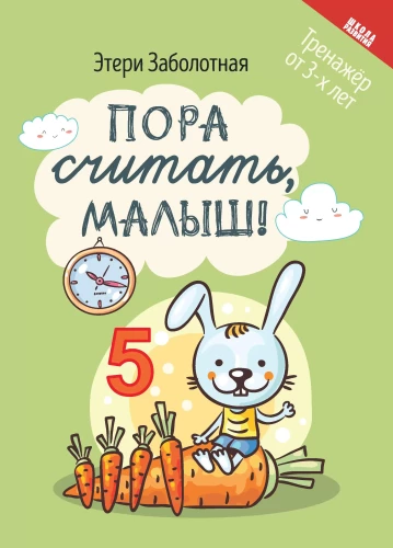 Пора считать, малыш!