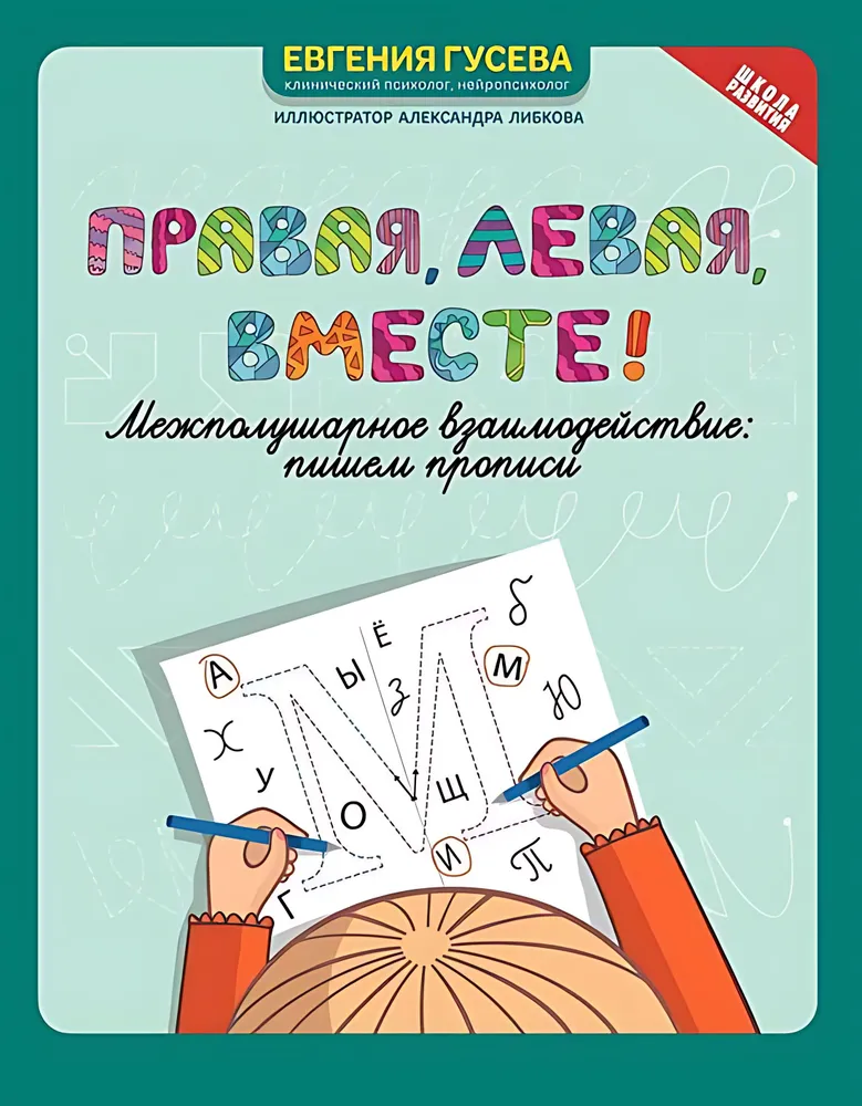 Rechts, links, zusammen! Interhemisphärische Interaktion: Schreiben lernen