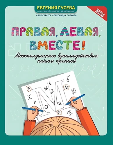 Right, left, together! Interhemispheric interaction: writing exercises