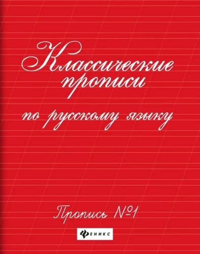 Классические прописи по русскому языку. Пропись № 1