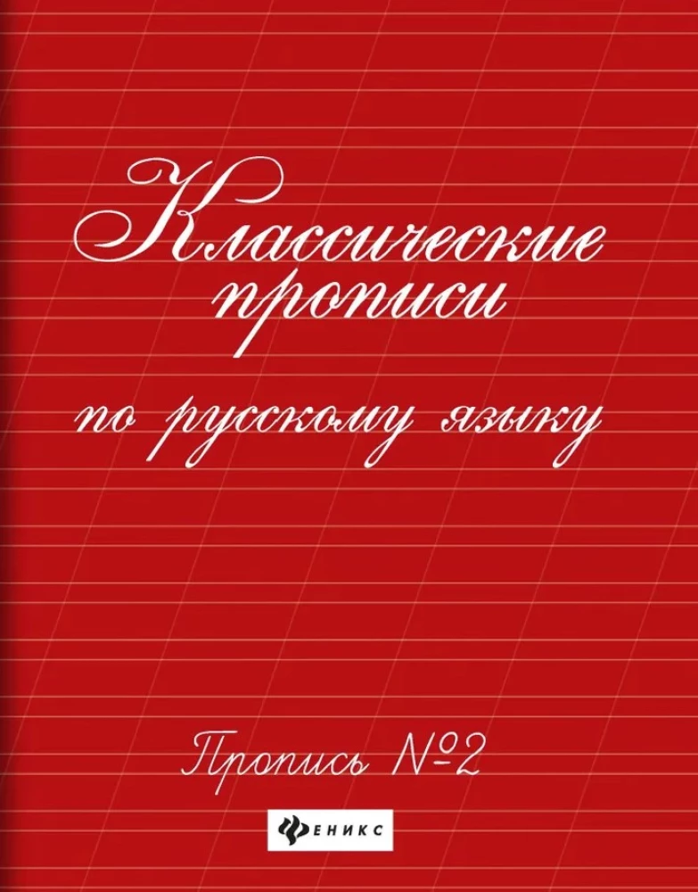 Classical Writing Exercises in Russian Language. Exercise No. 2