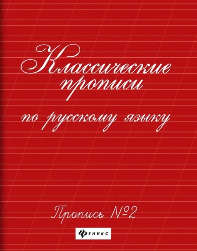 Классические прописи по русскому языку. Пропись № 2
