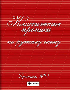 Classical Writing Exercises in Russian Language. Exercise No. 2
