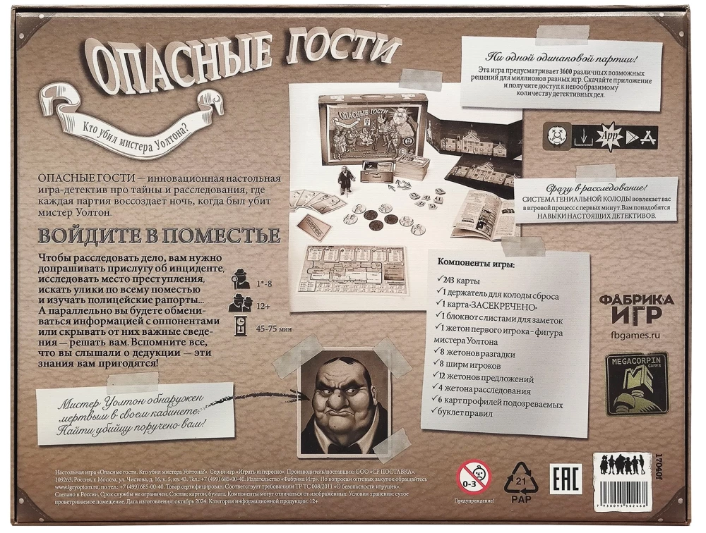 Настольная игра - Опасные гости. Кто убил мистера Уолтона?