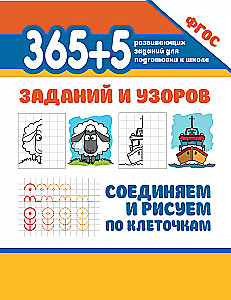 365+5 assignments and patterns. Connecting and drawing by squares