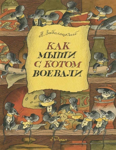 How the Mice Fought the Cat