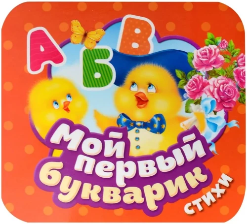 Mano pirmasis abėcėlė. Eilėraščiai