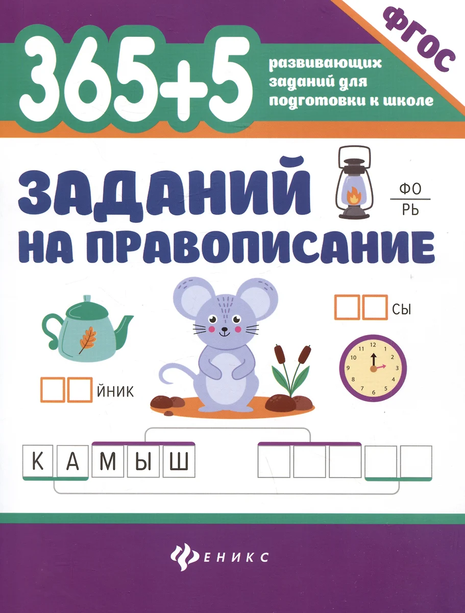 365 + 5 Spelling Exercises