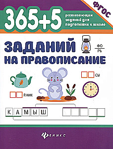 365 + 5 заданий на правописание