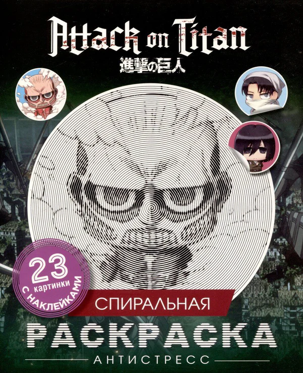 Атака титанов. Спиральная раскраска-антистресс с наклейками. Чиби