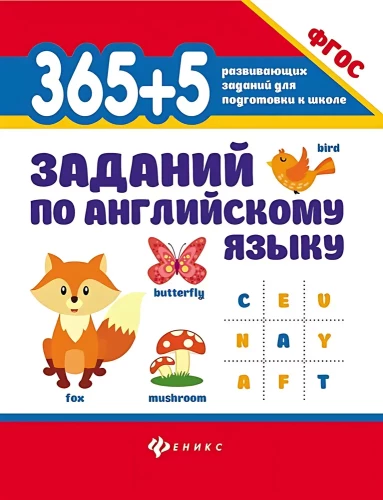 365 + 5 заданий по английскому языку.