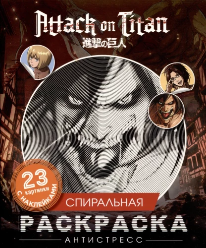 Attack on Titan. Spiral Coloring Anti-Stress with Stickers