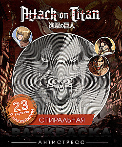 Атака титанов. Спиральная раскраска-антистресс с наклейками
