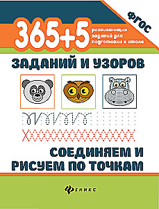 365+5 zadań i wzorów. Łączymy i rysujemy po punktach