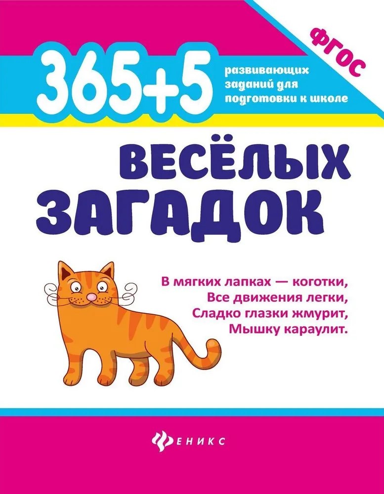 365 + 5 веселых загадок