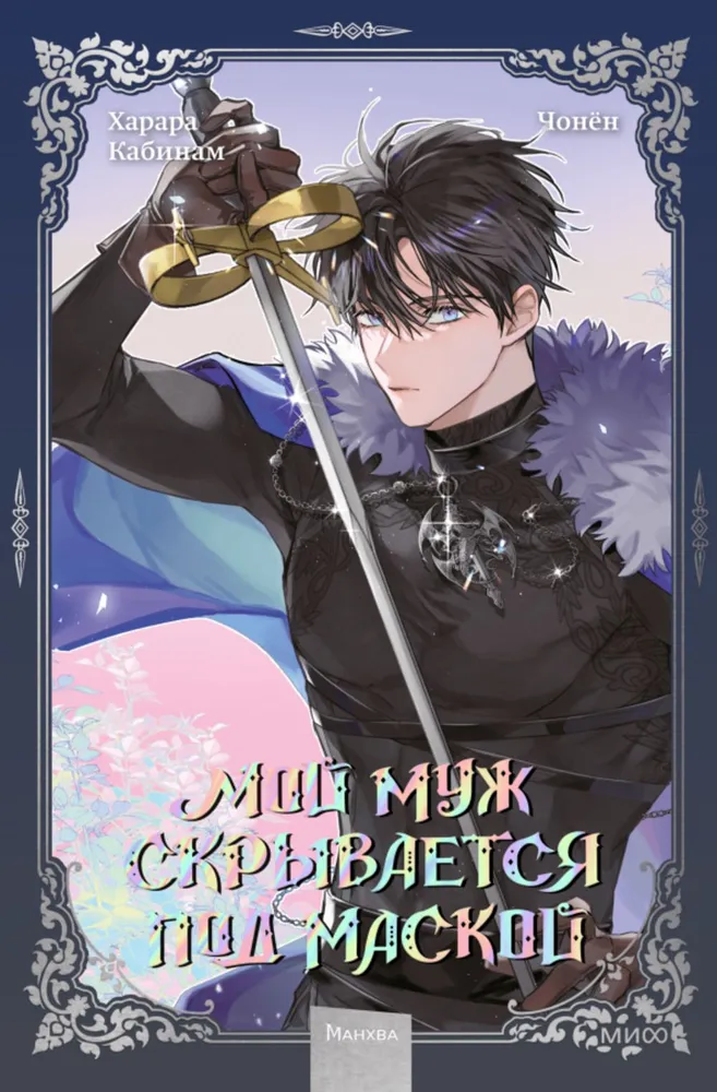 My Husband Hides Behind a Mask. Volume 3