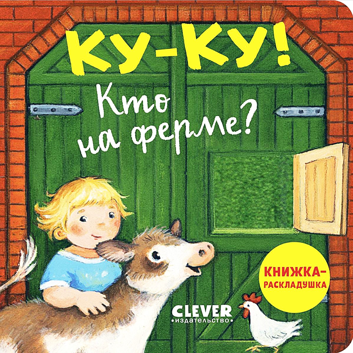 Kukū! Kas ferme? Išlankstoma knygelė
