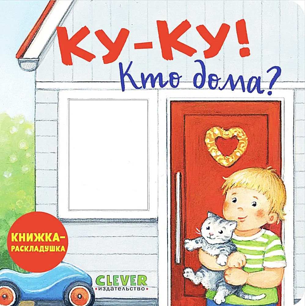 Knyga su langeliais. Ku-ku! Kas namuose? Išlankstoma knyga