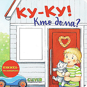 Książka z okienkami. Ku-ku! Kto w domu? Książka-zabawka