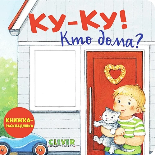 Książka z okienkami. Ku-ku! Kto w domu? Książka-zabawka