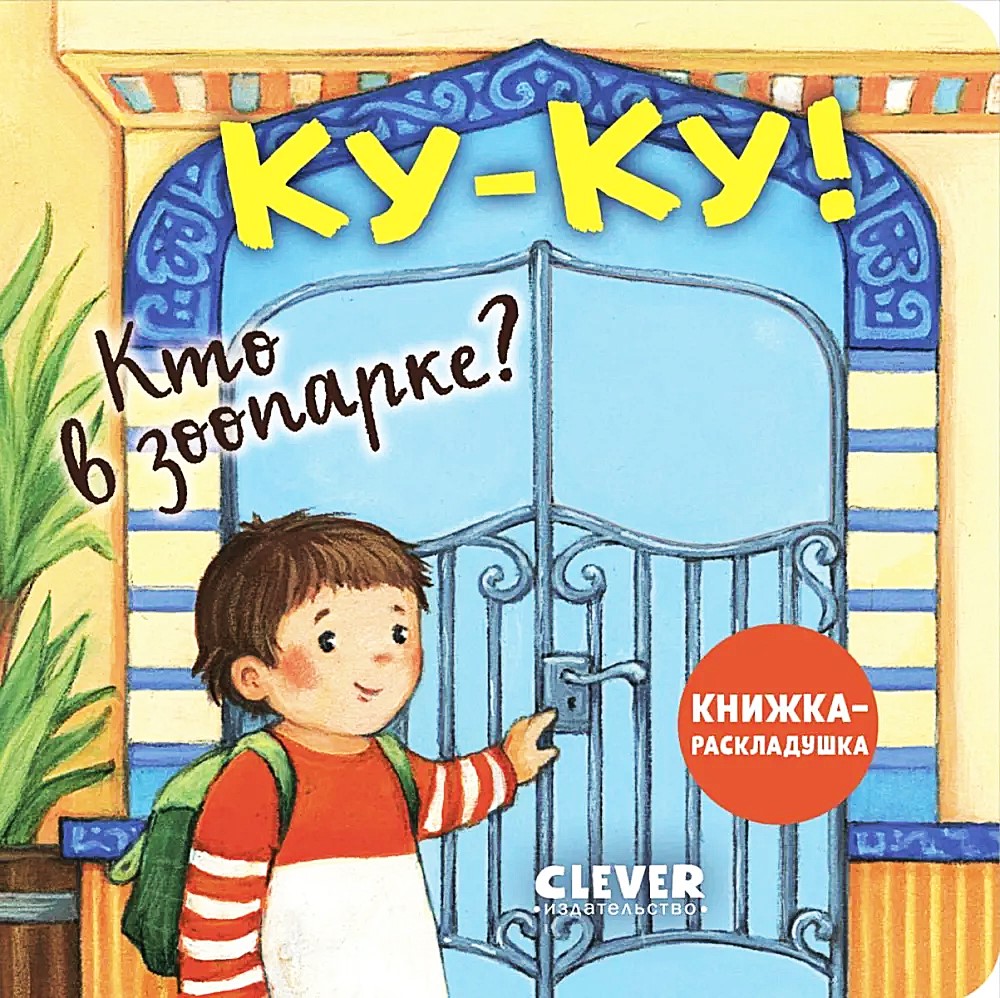 Ку-ку! Кто в зоопарке? Книжка-раскладушка