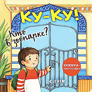 Ку-ку! Кто в зоопарке? Книжка-раскладушка