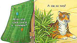 Ку-ку! Кто в зоопарке? Книжка-раскладушка