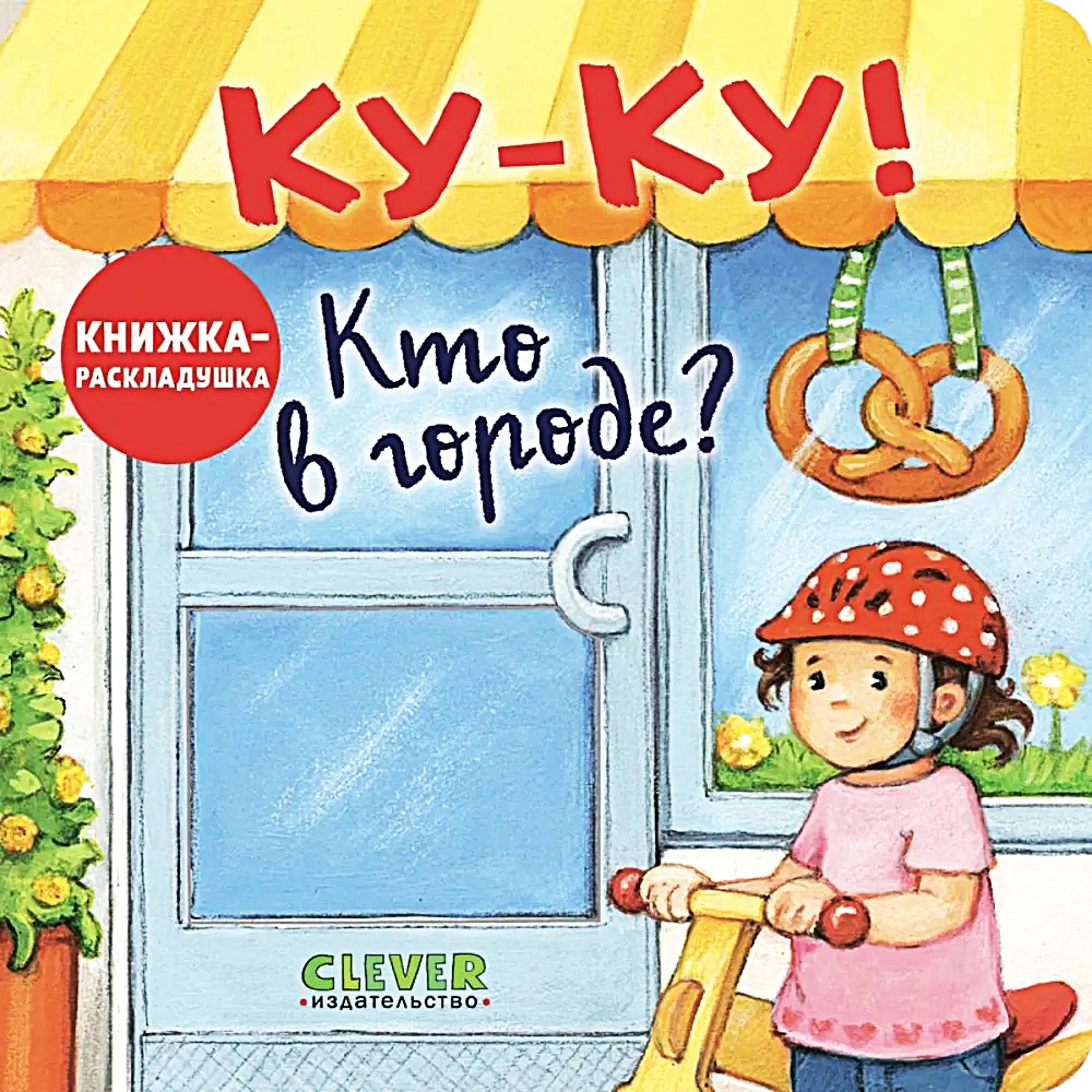 Ку-Ку! Кто в городе? Книжка-раскладушка