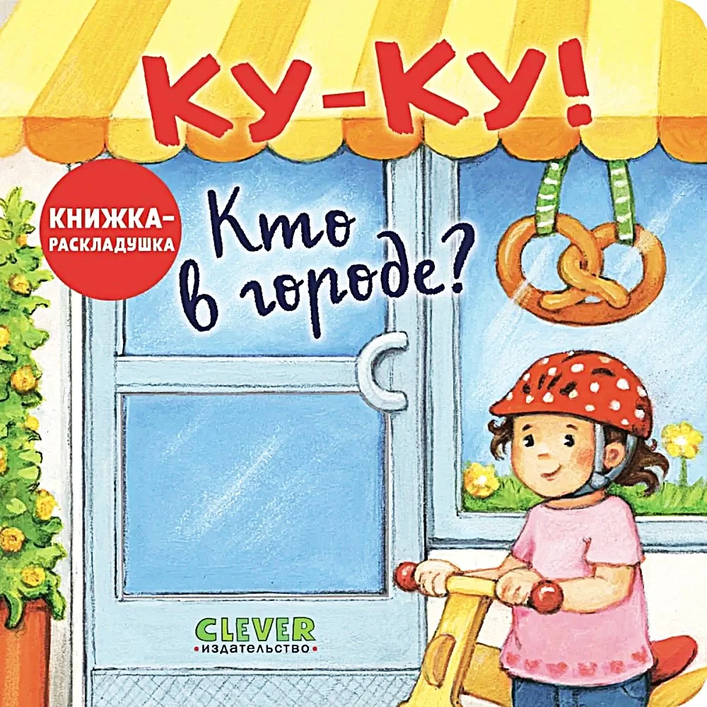 Ку-Ку! Кто в городе? Книжка-раскладушка