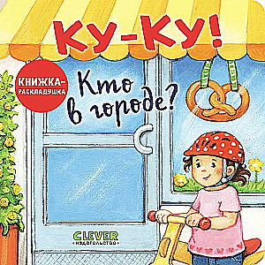 Ку-Ку! Кто в городе? Книжка-раскладушка