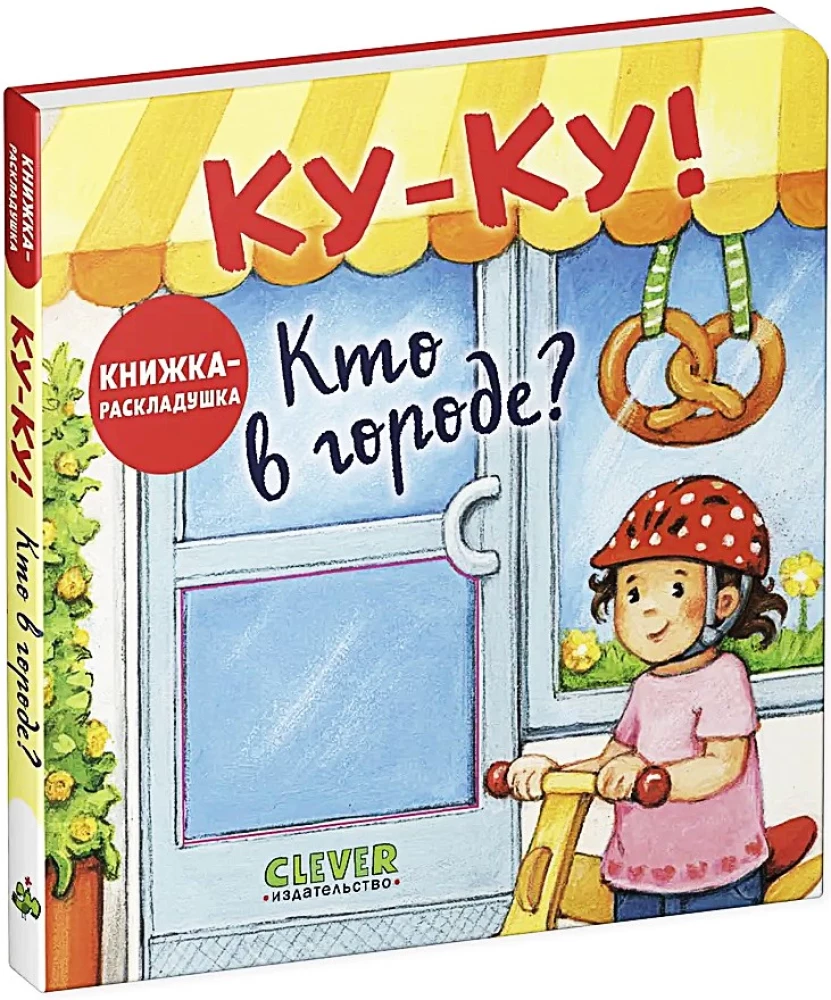 Ку-Ку! Кто в городе? Книжка-раскладушка