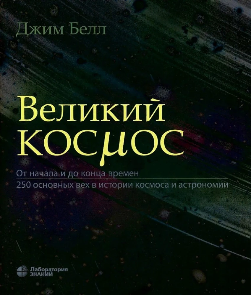 Wielki kosmos. Od początku i do końca czasów. 250 głównych kamieni milowych w historii kosmosu i astronomii