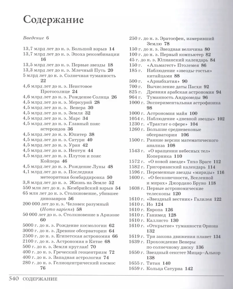 Wielki kosmos. Od początku i do końca czasów. 250 głównych kamieni milowych w historii kosmosu i astronomii