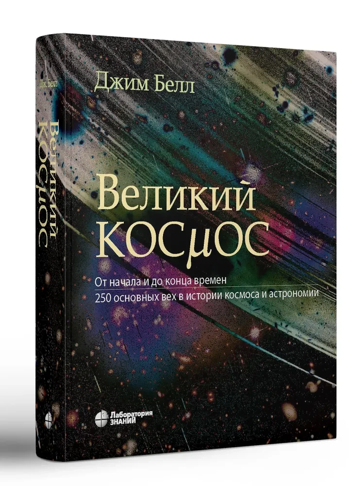 Wielki kosmos. Od początku i do końca czasów. 250 głównych kamieni milowych w historii kosmosu i astronomii
