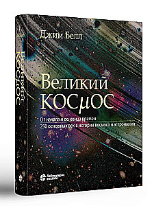 Wielki kosmos. Od początku i do końca czasów. 250 głównych kamieni milowych w historii kosmosu i astronomii