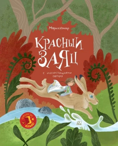 Красный заяц