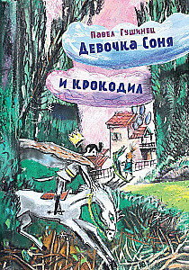 The Girl Sonya and the Crocodile