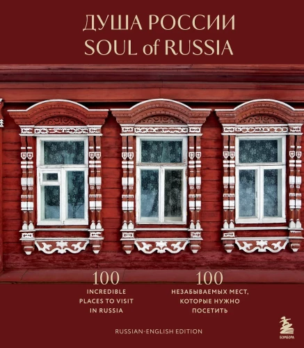 The Soul of Russia. 100 Unforgettable Places to Visit. Bilingual Edition