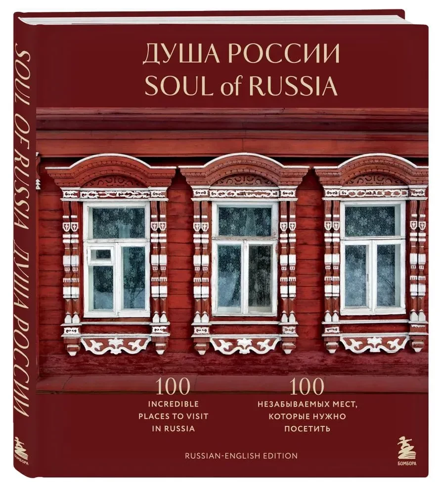 Dusza Rosji. 100 niezapomnianych miejsc, które trzeba odwiedzić. Wydanie dwujęzyczne