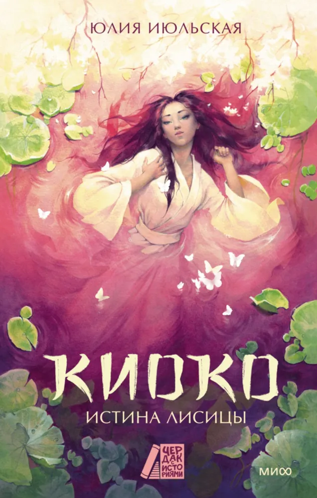 Kiyoko. Die Wahrheit des Fuchses