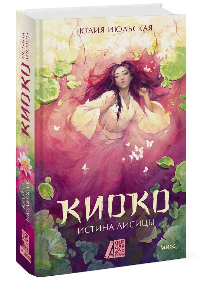 Киоко. Истина лисицы