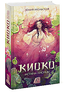 Киоко. Истина лисицы