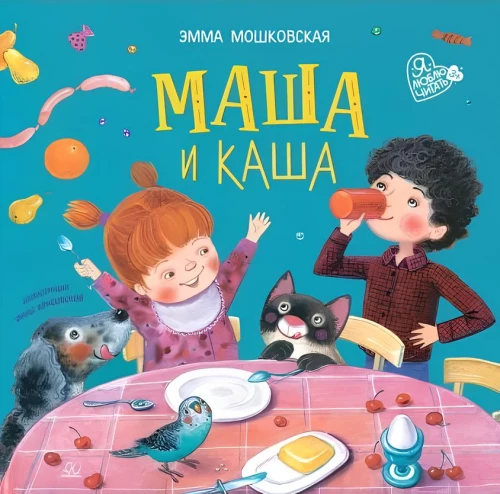 Маша и каша. Стихи