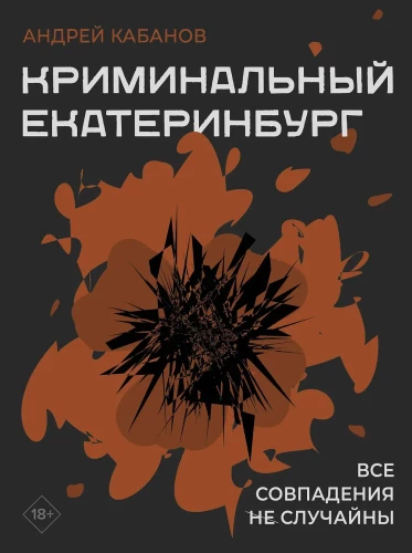 Criminal Yekaterinburg. Coincidences are not accidental