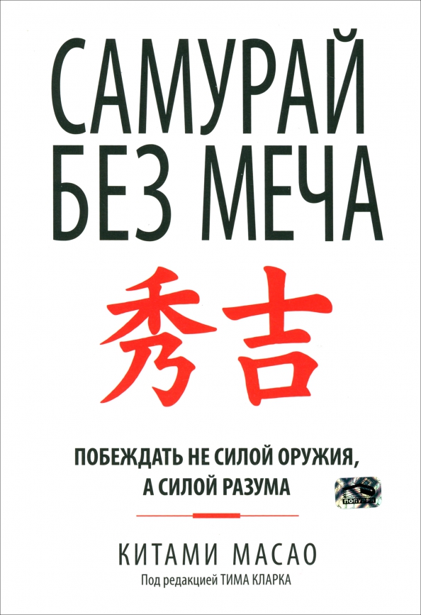 Samuraj bez miecza