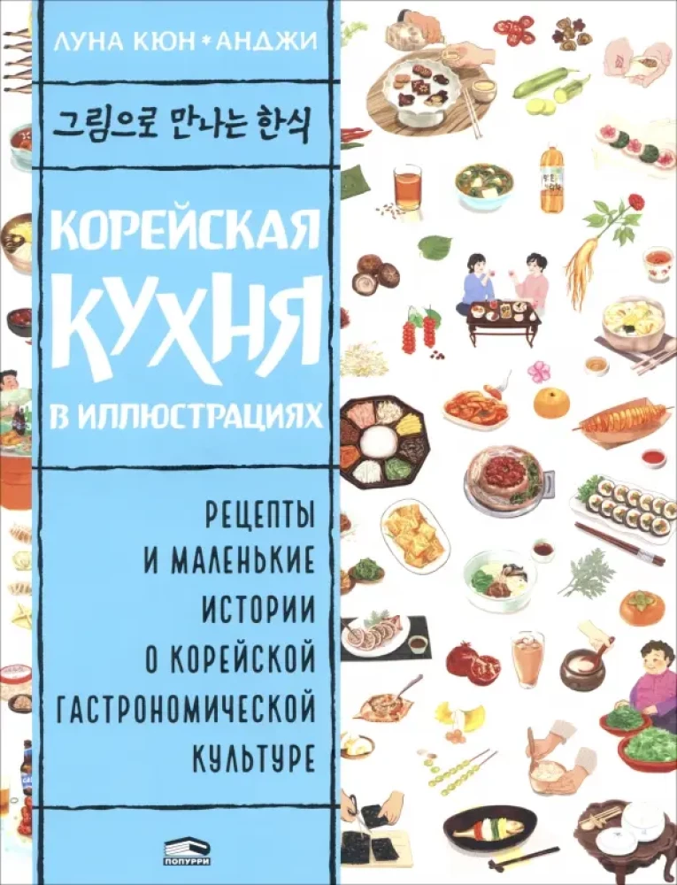 Korean Cuisine in Illustrations