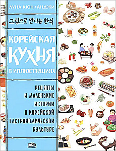 Korean Cuisine in Illustrations