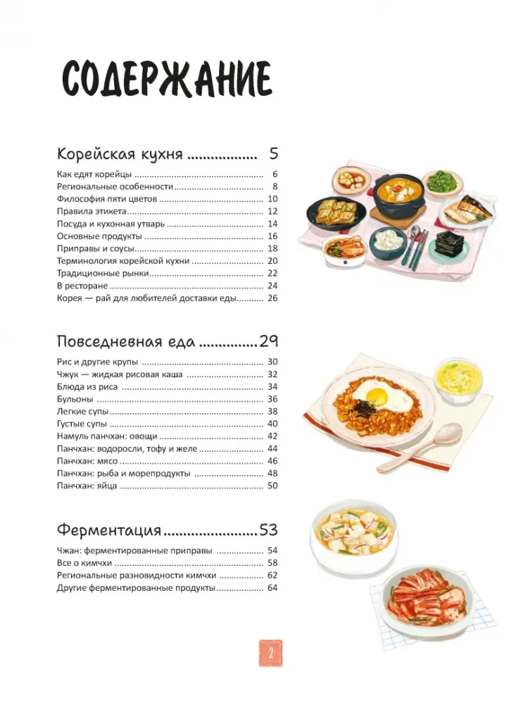 Korean Cuisine in Illustrations