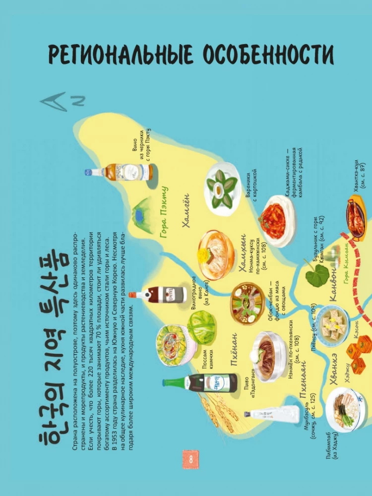 Korean Cuisine in Illustrations